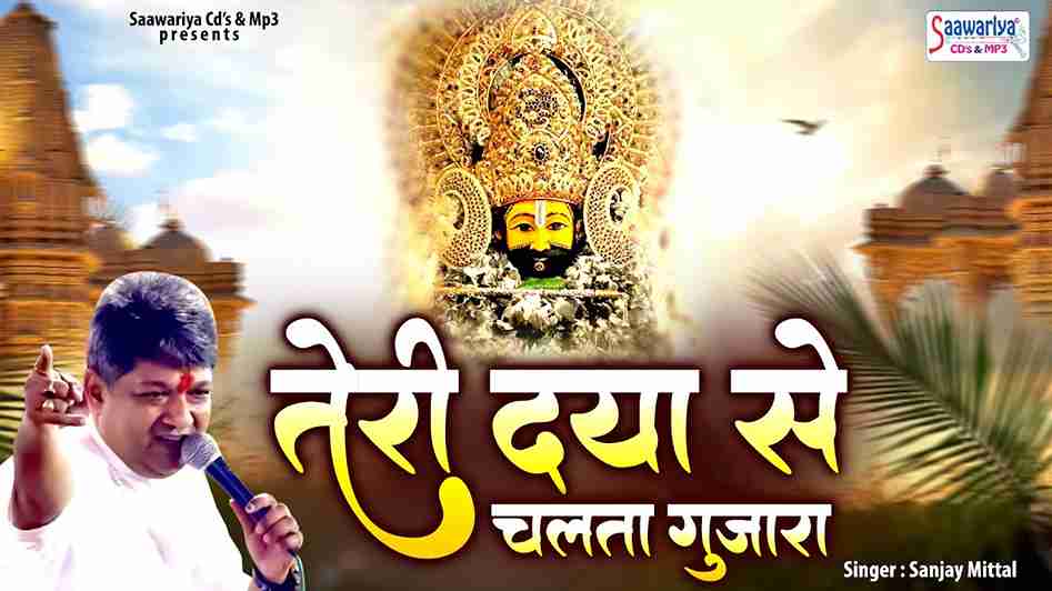 तेरी दया से चलता गुजारा बाबा हमारा भजन लिरिक्स तेरी दया से चलता गुजारा बाबा हमारा भजन लिरिक्स