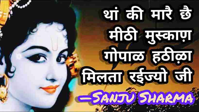 थारी बांकी अदा पे वारूं प्राण भजन लिरिक्स