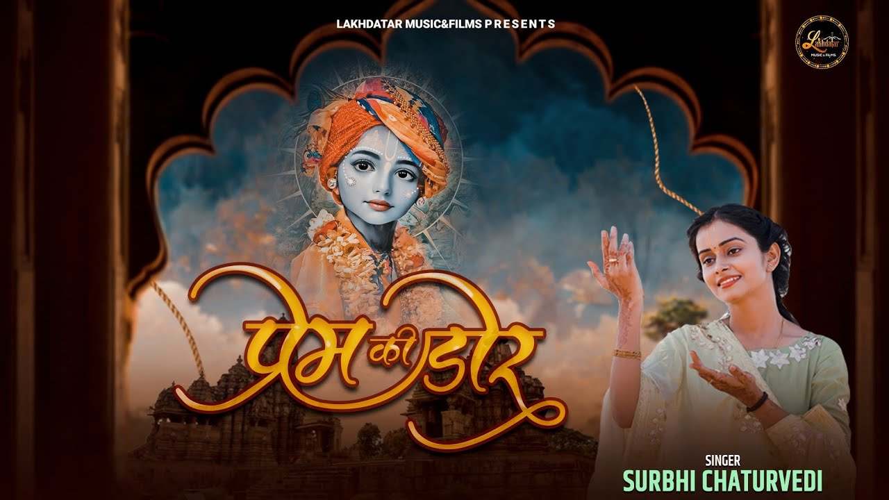 थारे म्हारे प्रेमी की या डोरी नही टूटे भजन लिरिक्स