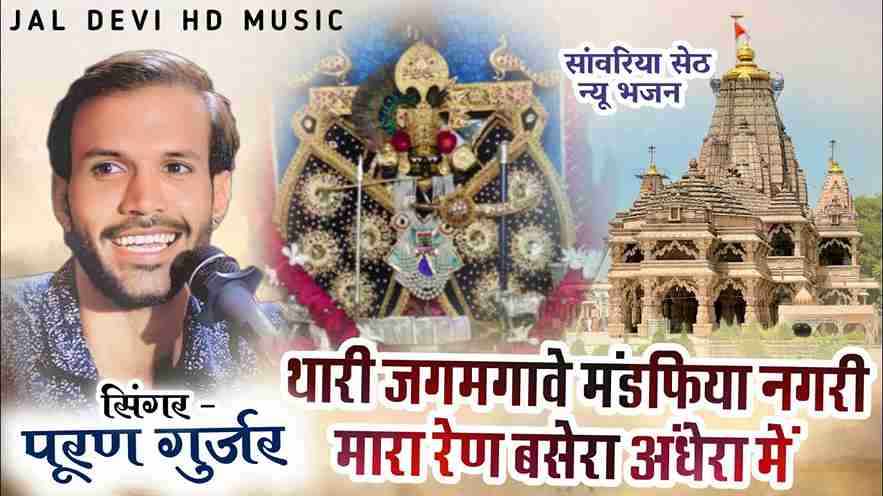 थारो ऊंचो ऊंचो मंदिरयौ म्हारा डैरा रैन बसैरा में भजन लिरिक्स थारो ऊंचो ऊंचो मंदिरयौ म्हारा डैरा रैन बसैरा में भजन लिरिक्स