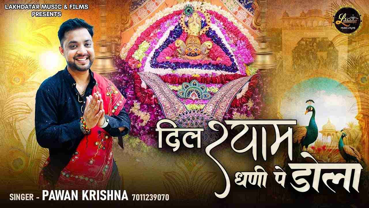 दिल श्याम धणी पे डोला दीदार के लिए भजन लिरिक्स दिल श्याम धणी पे डोला दीदार के लिए भजन लिरिक्स