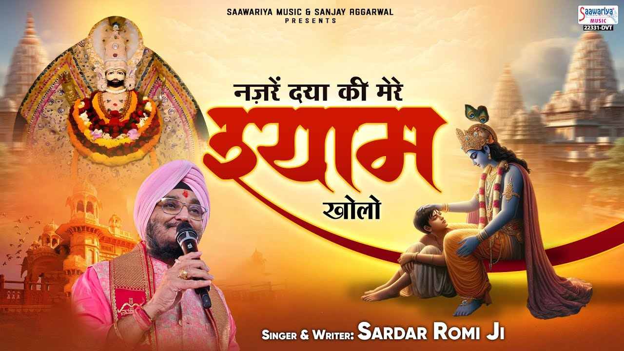 नजरे दया की मेरे श्याम खोलो भजन लिरिक्स