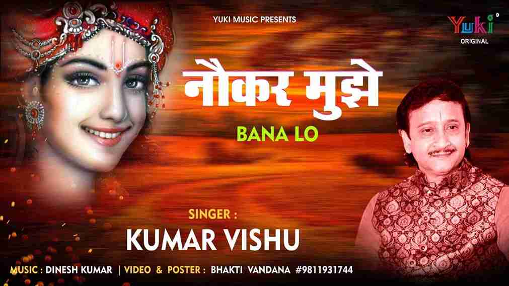 नौकर मुझे बना लो भजन लिरिक्स नौकर मुझे बना लो भजन लिरिक्स