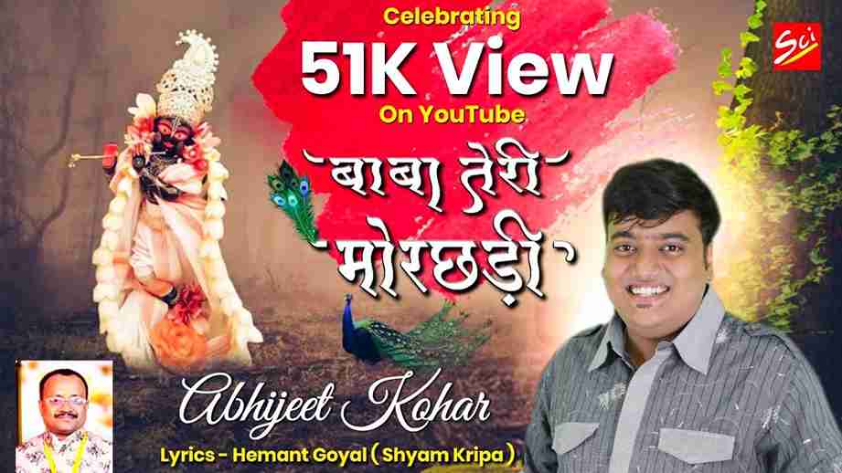 बाबा तेरी मोरछड़ी ये तो जादूगारी बड़ी भजन लिरिक्स बाबा तेरी मोरछड़ी ये तो जादूगारी बड़ी भजन लिरिक्स