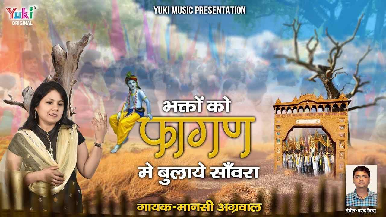 भक्तों को फागण में बुलाये सांवरा भजन लिरिक्स