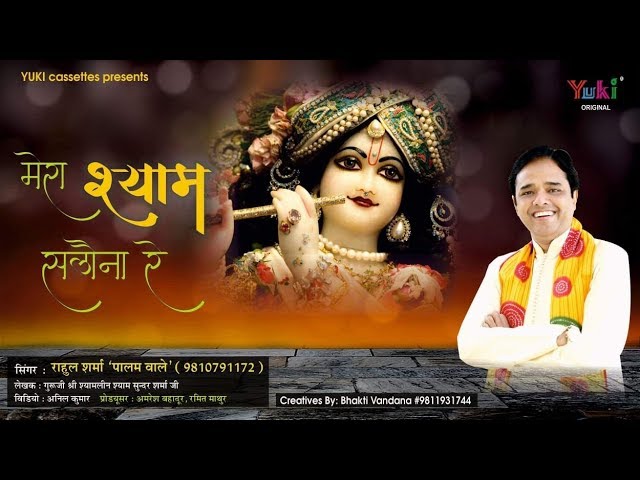 मेरा श्याम सलोना रे देखो दोनो हाथ लुटाए भजन लिरिक्स मेरा श्याम सलोना रे देखो दोनो हाथ लुटाए भजन लिरिक्स