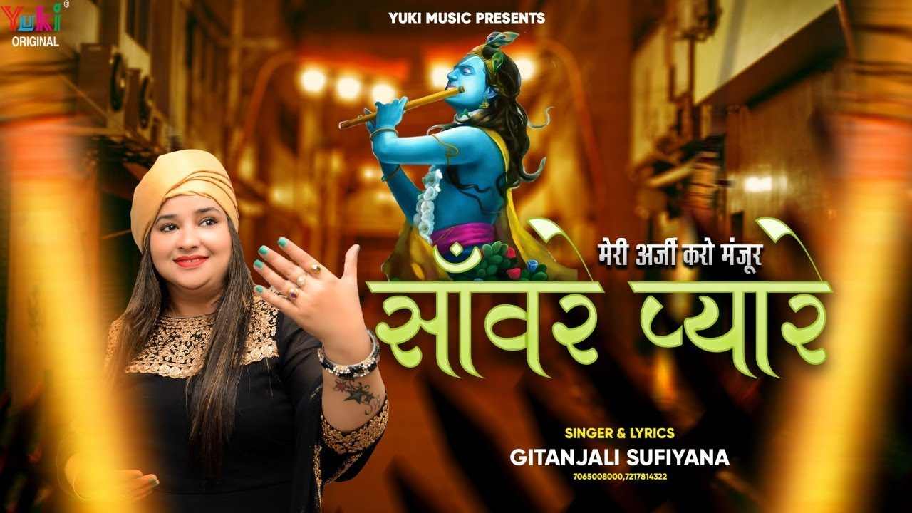 मेरी अर्ज़ी करो मंज़ूर मेरे सांवरे प्यारे भजन लिरिक्स मेरी अर्ज़ी करो मंज़ूर मेरे सांवरे प्यारे भजन लिरिक्स