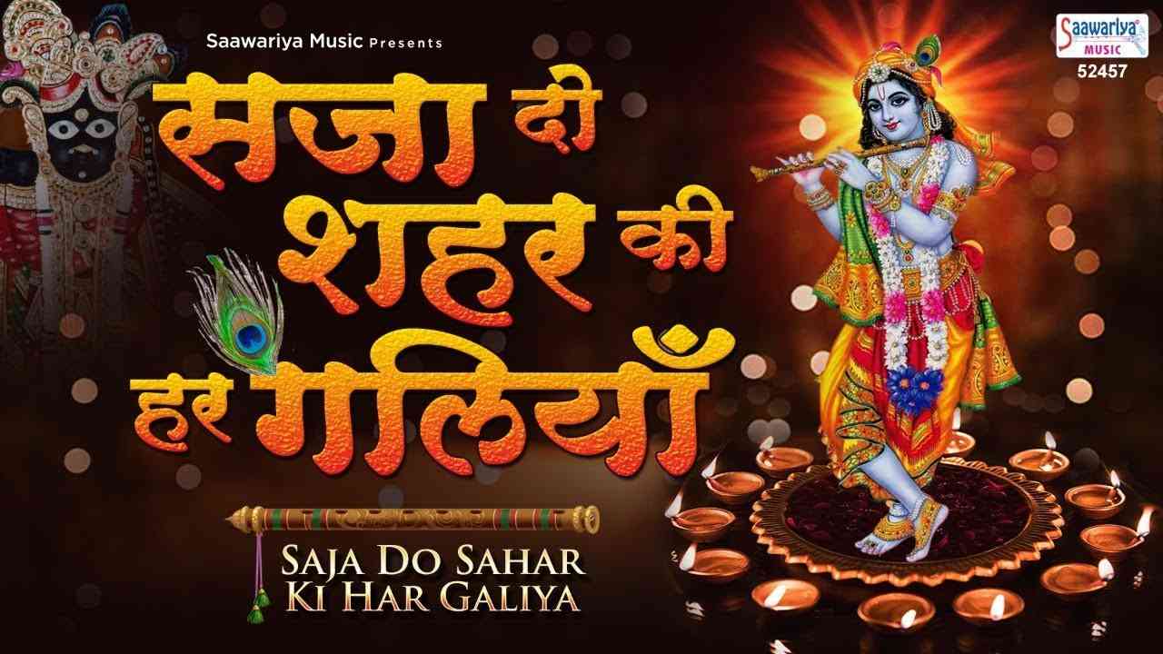 मेरे घनश्याम आए है भजन लिरिक्स मेरे घनश्याम आए है भजन लिरिक्स