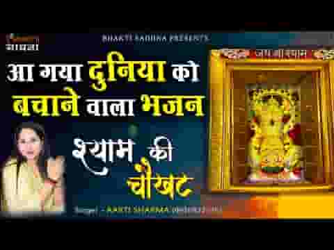 मेरे श्याम की चौखट पे जो भी झुक जाता है भजन लिरिक्स मेरे श्याम की चौखट पे जो भी झुक जाता है भजन लिरिक्स