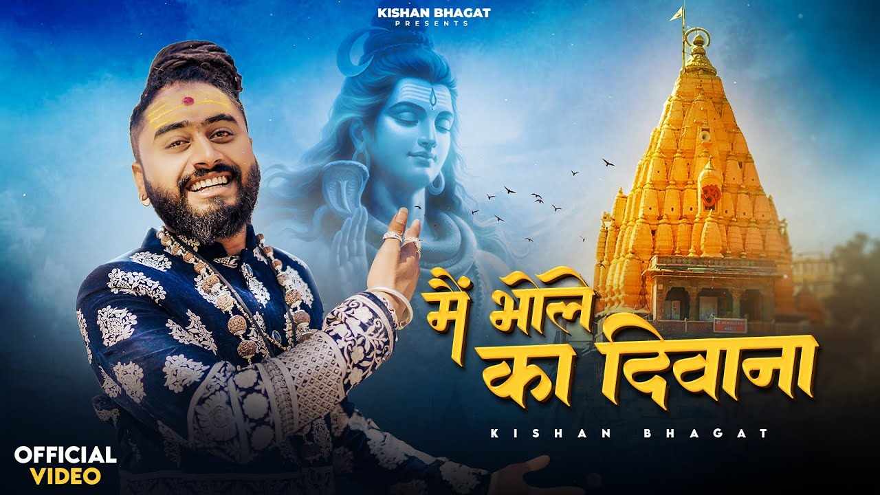 मैं भोले का दीवाना भोले को मानता हूँ भजन लिरिक्स