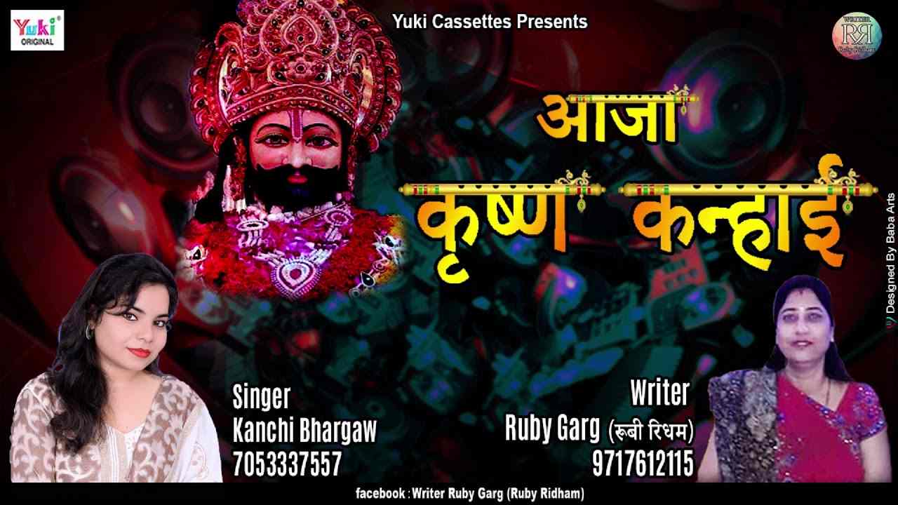 मैंने कुटिया आज सजाई आजा आजा कृष्ण कन्हाई भजन लिरिक्स मैंने कुटिया आज सजाई आजा आजा कृष्ण कन्हाई भजन लिरिक्स