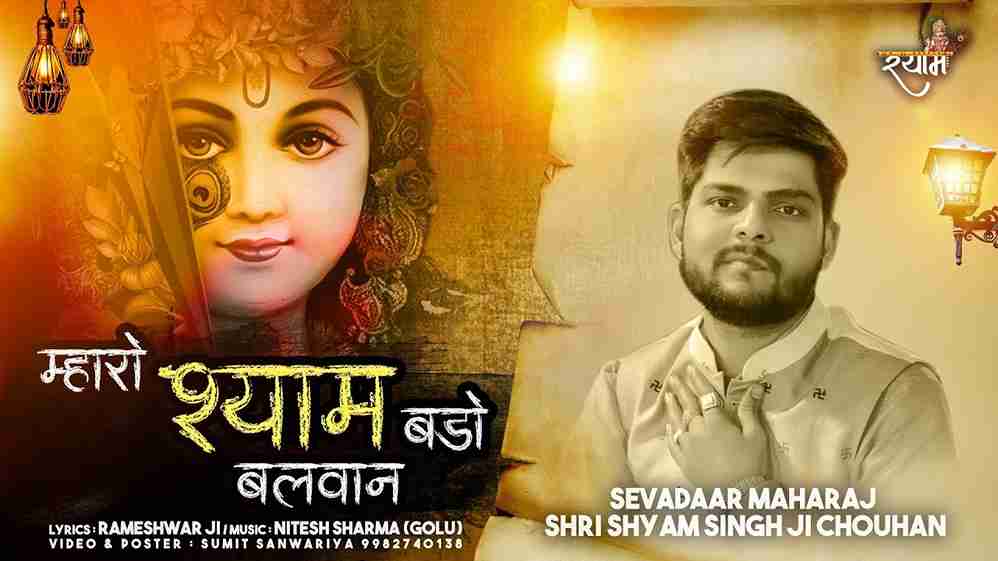 म्हारो श्याम बड़ो बलवान बाबो खाटू को भजन लिरिक्स