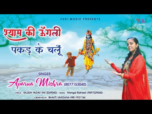 श्याम की उंगली पकड़ के चलूँ भजन लिरिक्स श्याम की उंगली पकड़ के चलूँ भजन लिरिक्स