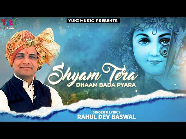 श्याम तेरा धाम बड़ा प्यारा भजन लिरिक्स