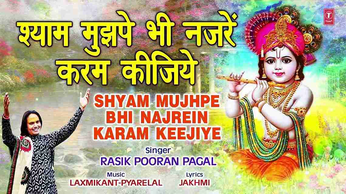 श्याम मुझपे भी नज़रे करम कीजिए भजन लिरिक्स श्याम मुझपे भी नज़रे करम कीजिए भजन लिरिक्स