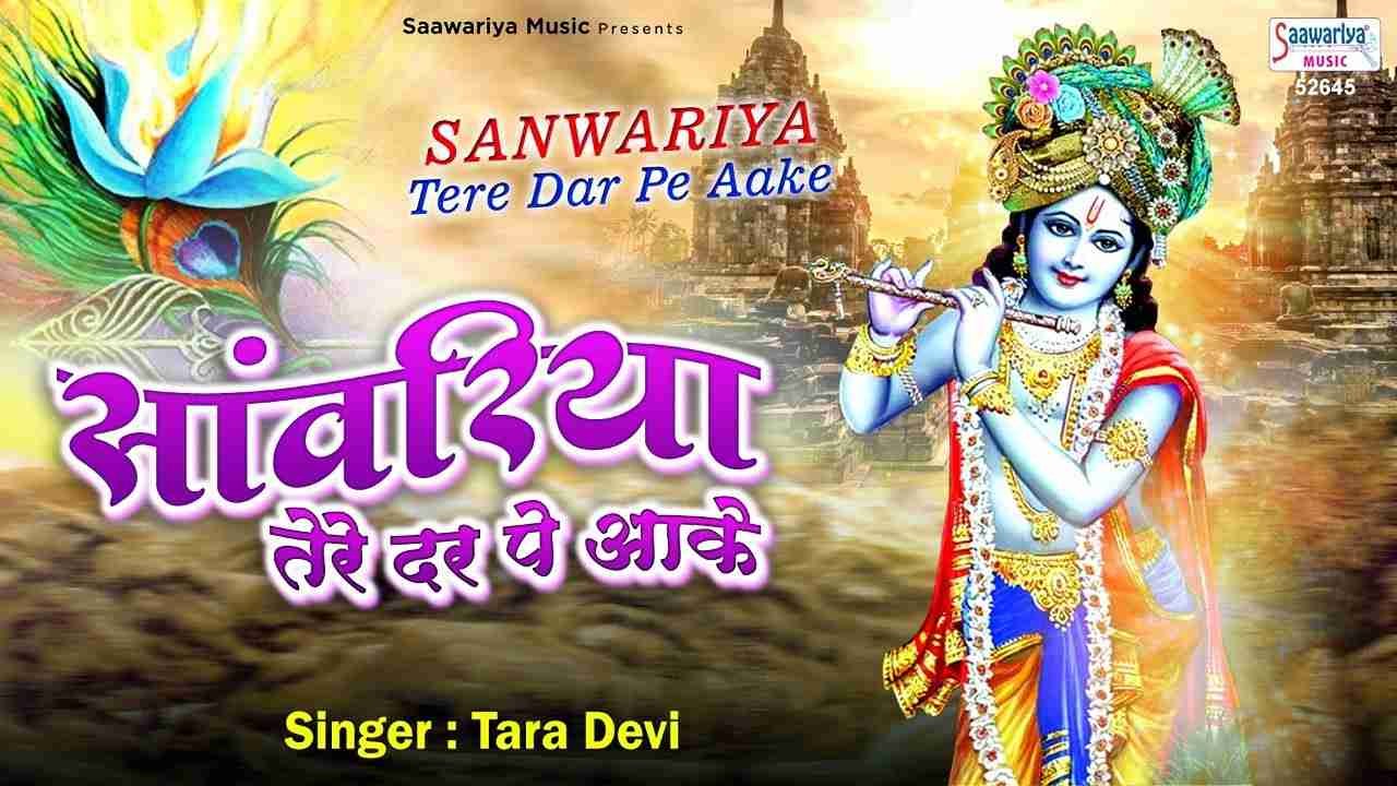 सांवरिया तेरे द्वार पे आके हारी मैं दिल अपना भजन लिरिक्स
