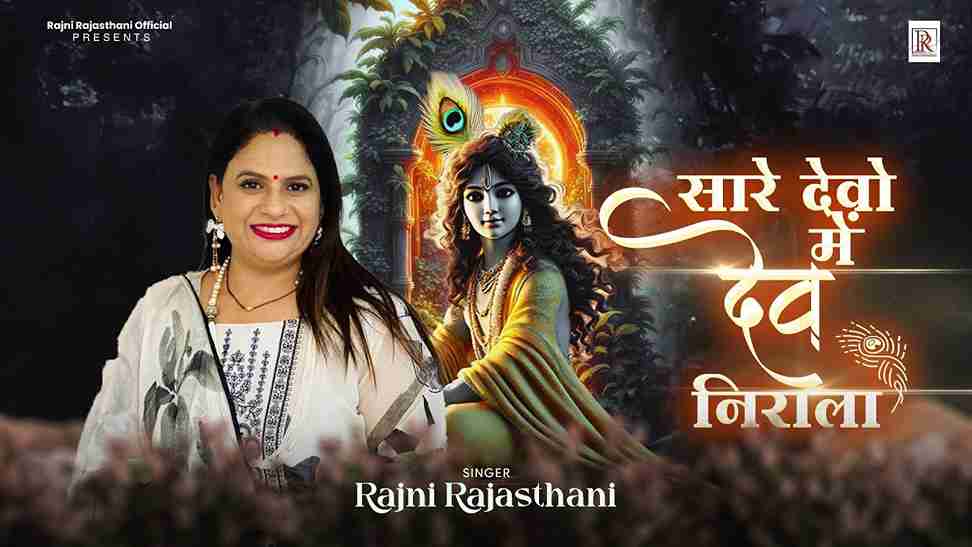 सारे देवों में देव निराला मेरा श्याम धनी खाटू वाला भजन लिरिक्स सारे देवों में देव निराला मेरा श्याम धनी खाटू वाला भजन लिरिक्स