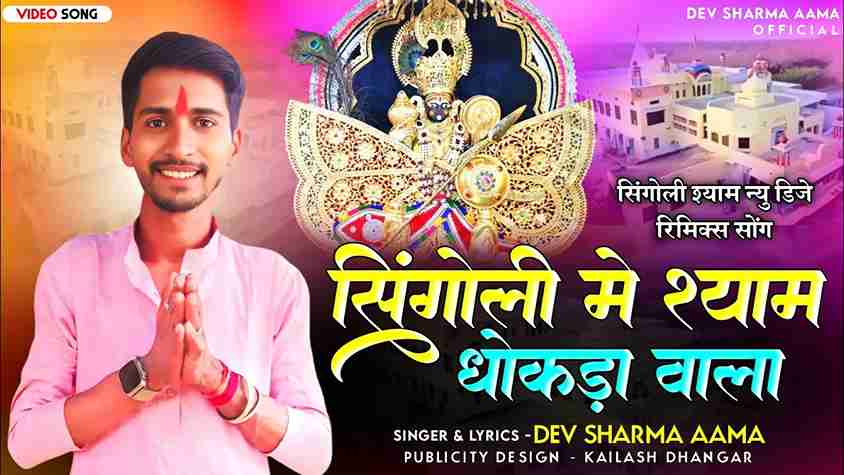 सिंगोली में श्याम धोकडा वाला भजन लिरिक्स सिंगोली में श्याम धोकडा वाला भजन लिरिक्स