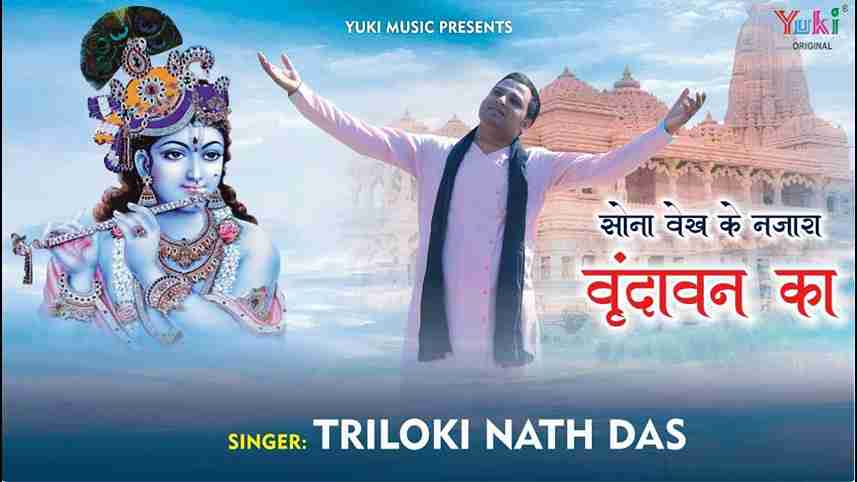 सोणा वेख के नजारा वृन्दावन दा भजन लिरिक्स सोणा वेख के नजारा वृन्दावन दा भजन लिरिक्स