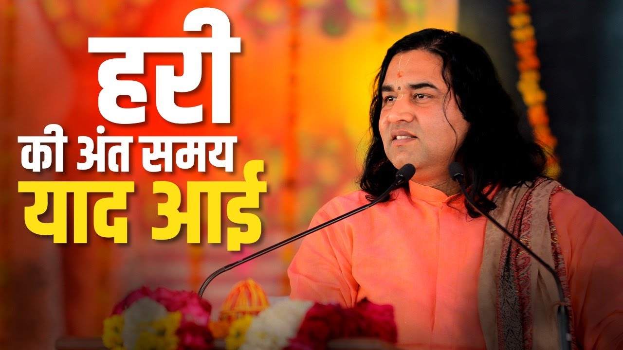 हरि की अंत समय याद आई भजन लिरिक्स हरि की अंत समय याद आई भजन लिरिक्स