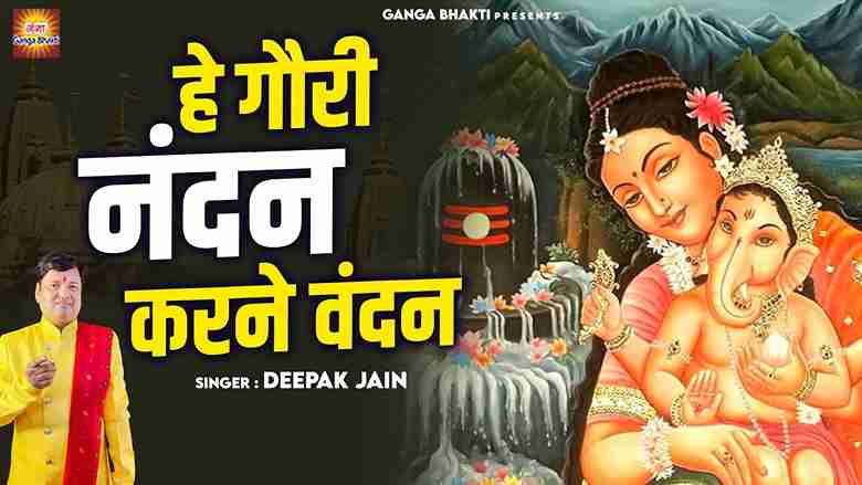हे गौरी नंदन करने वंदन आए तेरे द्वार भजन लिरिक्स हे गौरी नंदन करने वंदन आए तेरे द्वार भजन लिरिक्स