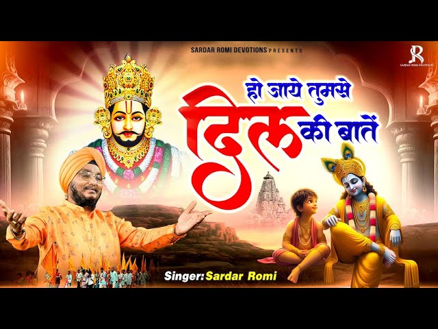 हो जाए तुमसे दिल की बातें भजन लिरिक्स हो जाए तुमसे दिल की बातें भजन लिरिक्स