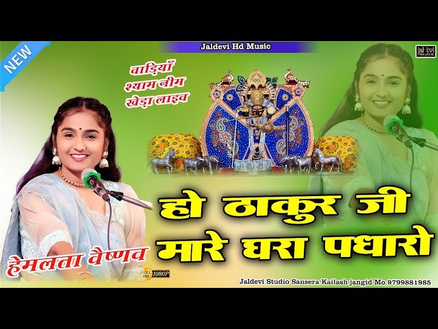 आवो म्हारा सांवरिया म्हारे घरा भी पधारों सा भजन लिरिक्स