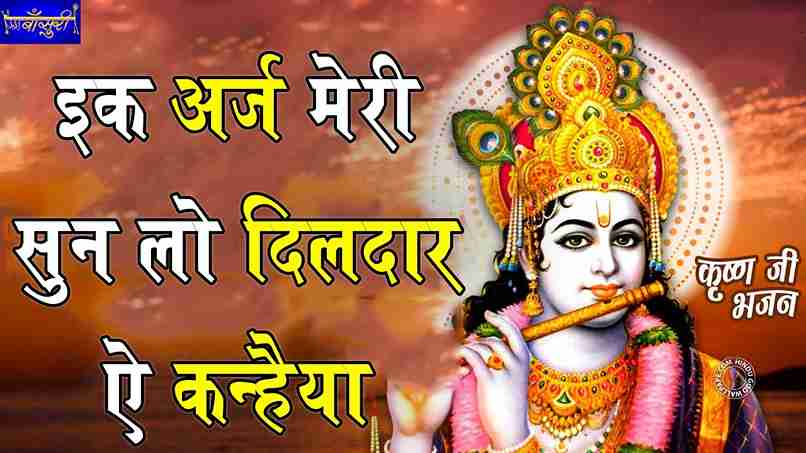 एक अर्ज मेरी सुन लो दिलदार हे कन्हैया भजन लिरिक्स