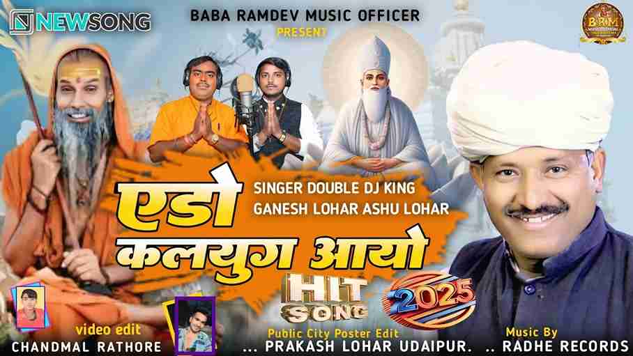 ऐड़ो कलयुग आयो भजन लिरिक्स