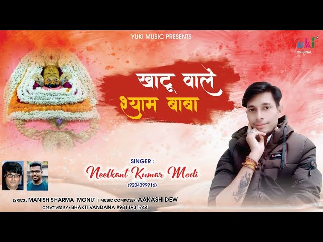 खाटु वाले श्याम बाबा थाने लीले चढ़ आनो है भजन लिरिक्स