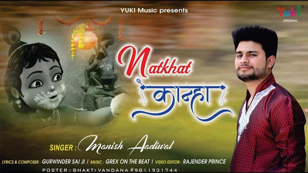 माँ यशोदा का नटखट लाल मटकी फोड़ गयो भजन लिरिक्स