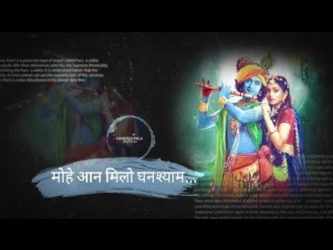 मोहे आन मिलो घनश्याम बहुत दिन बीत गए भजन लिरिक्स