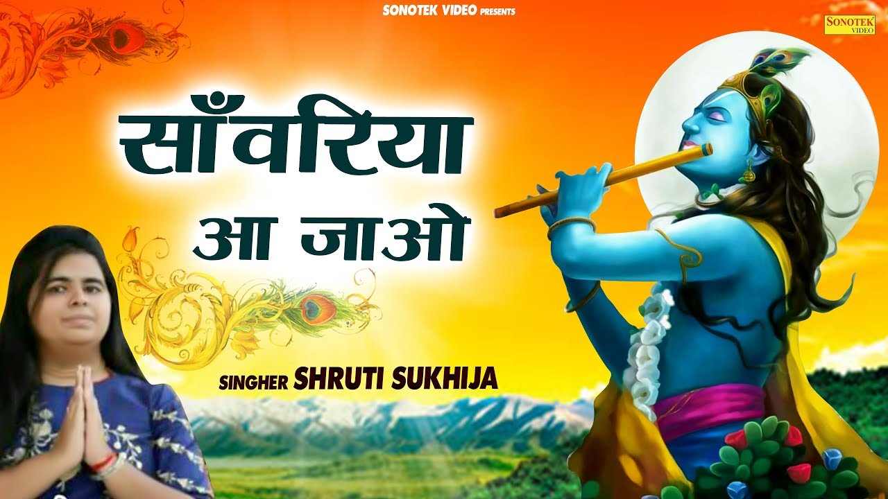 साँवरिया आ जाओ थे बेगा आ जाओ भजन लिरिक्स