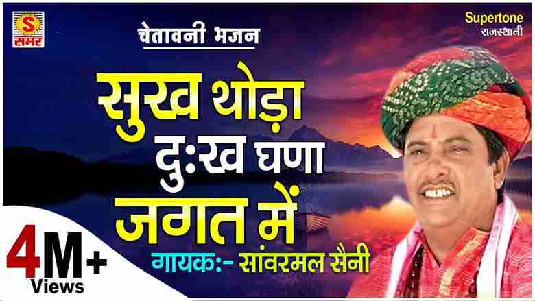 सुख थोड़े दु:ख घने जगत में भोग्या कष्ट सरे राणी भजन लिरिक्स