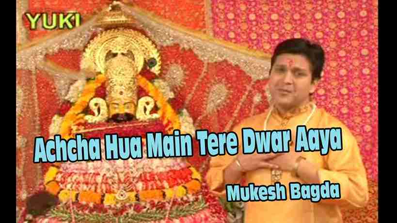 अच्छा हुआ मैं तेरे द्वार आया भजन लिरिक्स