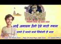 आई अमावस हैलो देवे मारो श्याम भजन लिरिक्स