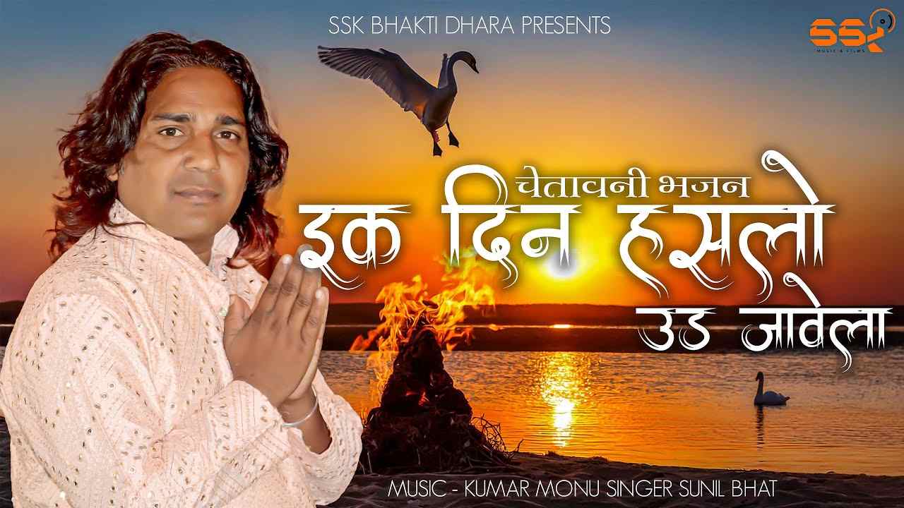 एक दिन हंसलो उड़ जावेला चेत सके तो चेत भजन लिरिक्स एक दिन हंसलो उड़ जावेला चेत सके तो चेत भजन लिरिक्स