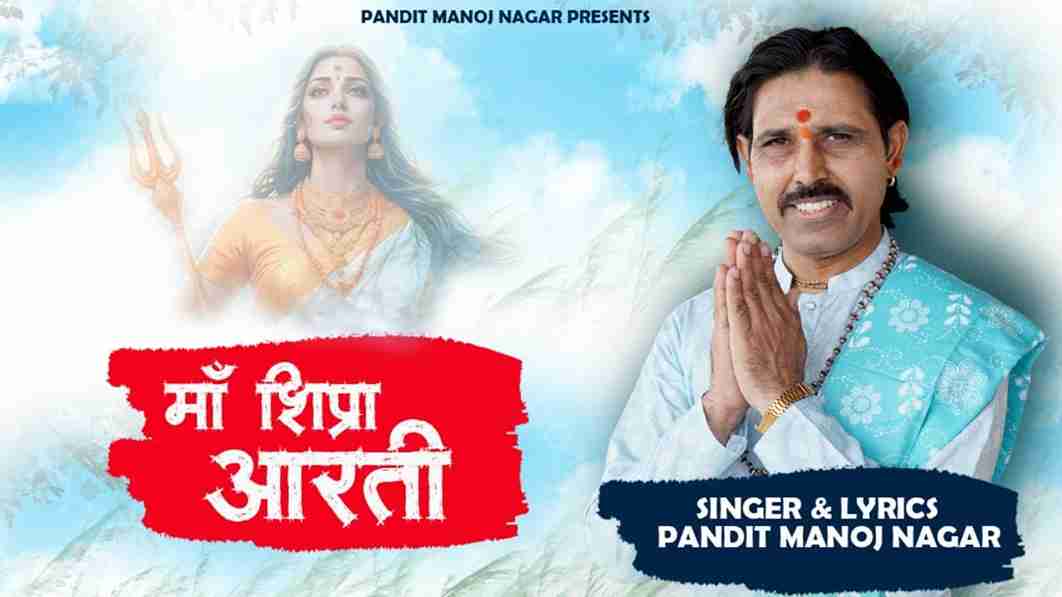 ओम जय क्षिप्रा मैया आरती भजन लिरिक्स