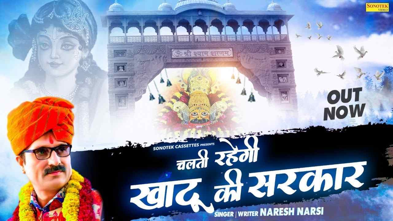 चलती है और चलती रहेगी बाबा की सरकार भजन लिरिक्स चलती है और चलती रहेगी बाबा की सरकार भजन लिरिक्स