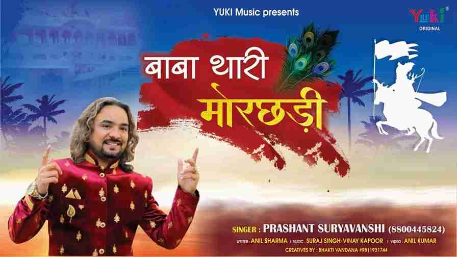 जब जब घूमे बाबा थारी मोरछड़ी भजन लिरिक्स