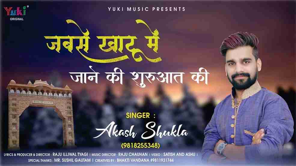 जबसे खाटू में जाने की शुरुआत की भजन लिरिक्स जबसे खाटू में जाने की शुरुआत की भजन लिरिक्स