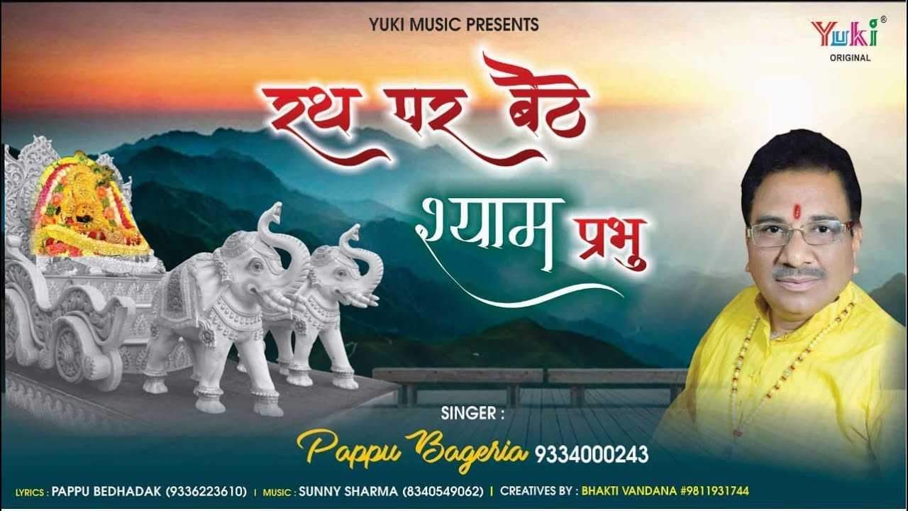 जिस रथ पे बैठ श्री श्याम प्रभु बनडा बनकर मुस्काता है भजन लिरिक्स जिस रथ पे बैठ श्री श्याम प्रभु बनडा बनकर मुस्काता है भजन लिरिक्स