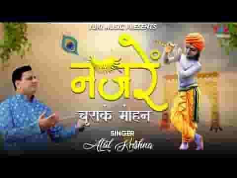 नजरे चुरा के बैठे सरकार क्यों बताओ भजन लिरिक्स