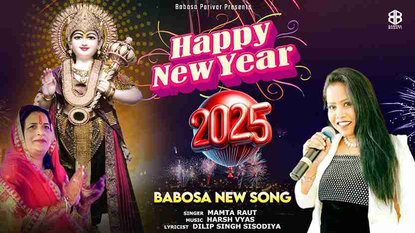 नये साल की रात है सर पे बाबोसा का हाथ है भजन लिरिक्स