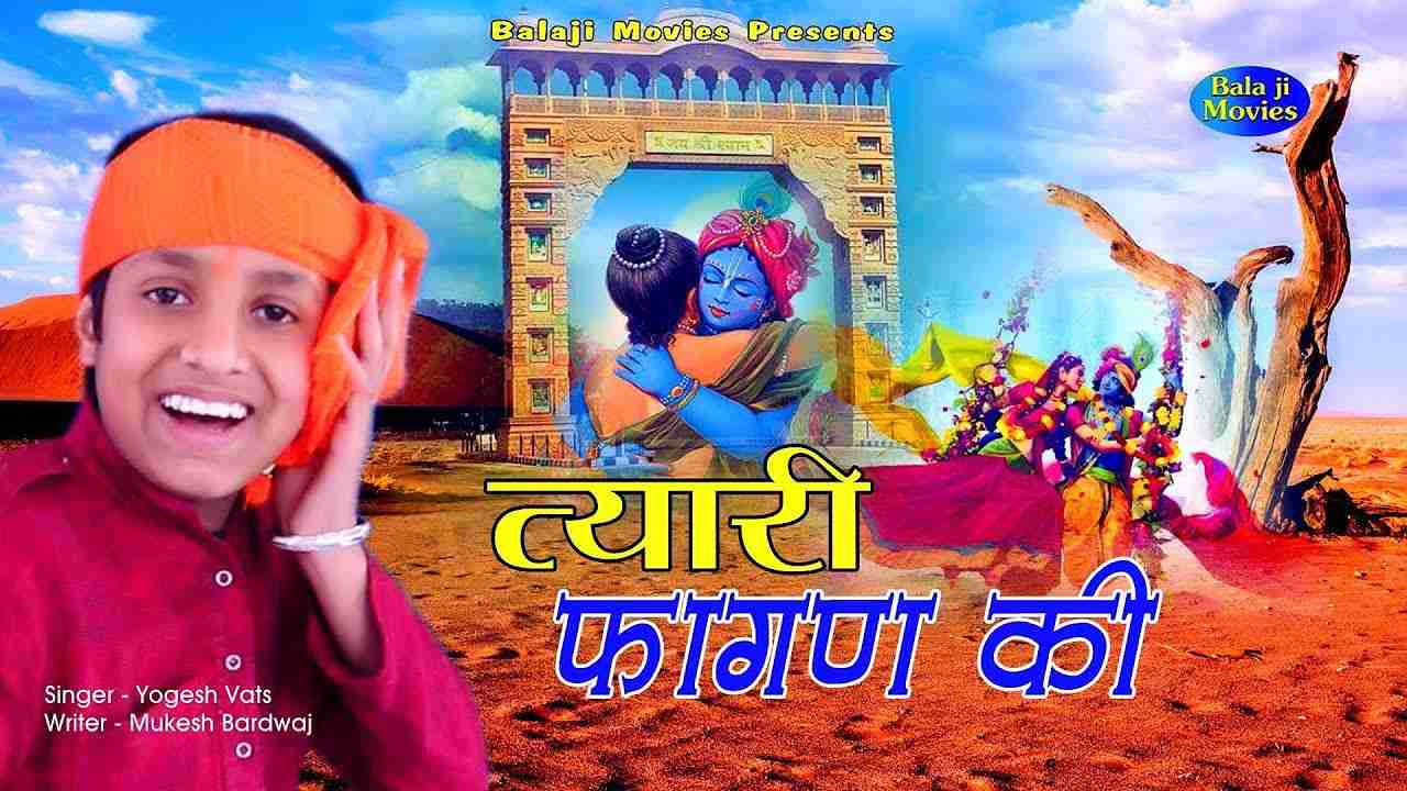 फागण आया कर तैयारी कर तैयारी गौरी कर तैयारी भजन लिरिक्स