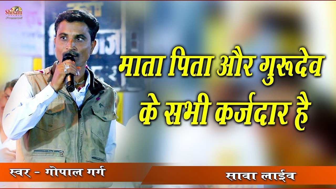 मात पिता गुरूवर के सभी कर्जदार है भजन लिरिक्स