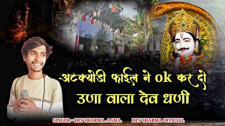मारी अटक्योडी फाईल ने ओके करदो वो भजन लिरिक्स