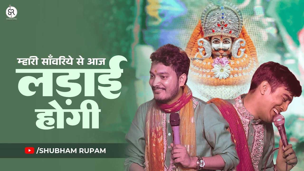 म्हारी साँवरिये से आज लड़ाई होगी भजन लिरिक्स
