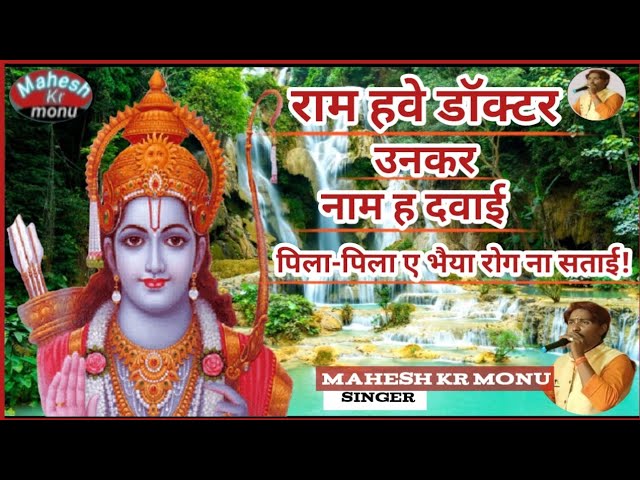राम हवे डॉक्टर उनकर नाम हा दवाई भजन लिरिक्स राम हवे डॉक्टर उनकर नाम हा दवाई भजन लिरिक्स