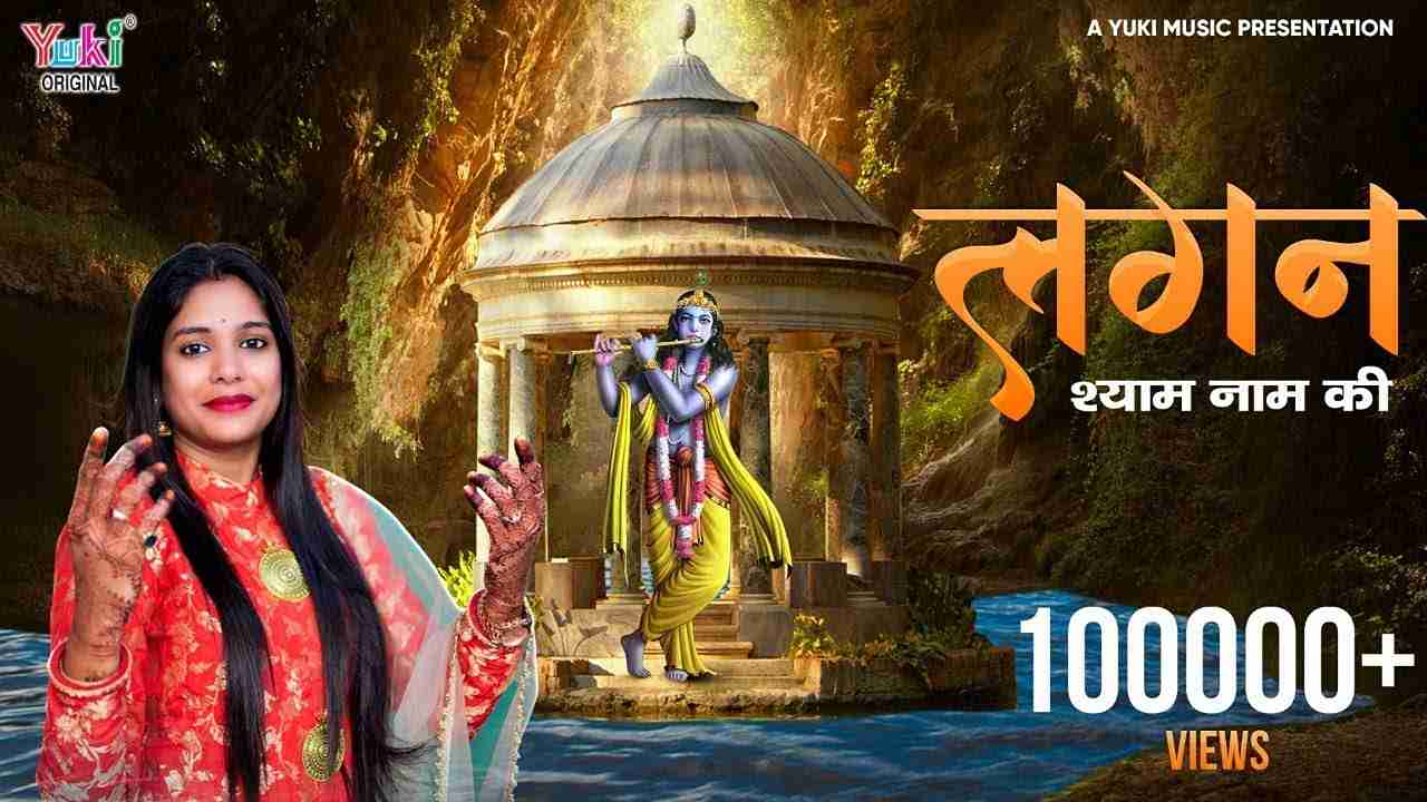 लागी लागी है लगन म्हाने श्याम नाम की भजन लिरिक्स लागी लागी है लगन म्हाने श्याम नाम की भजन लिरिक्स